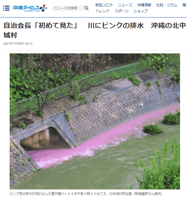 普天間川でピンクの汚水が流れている!?