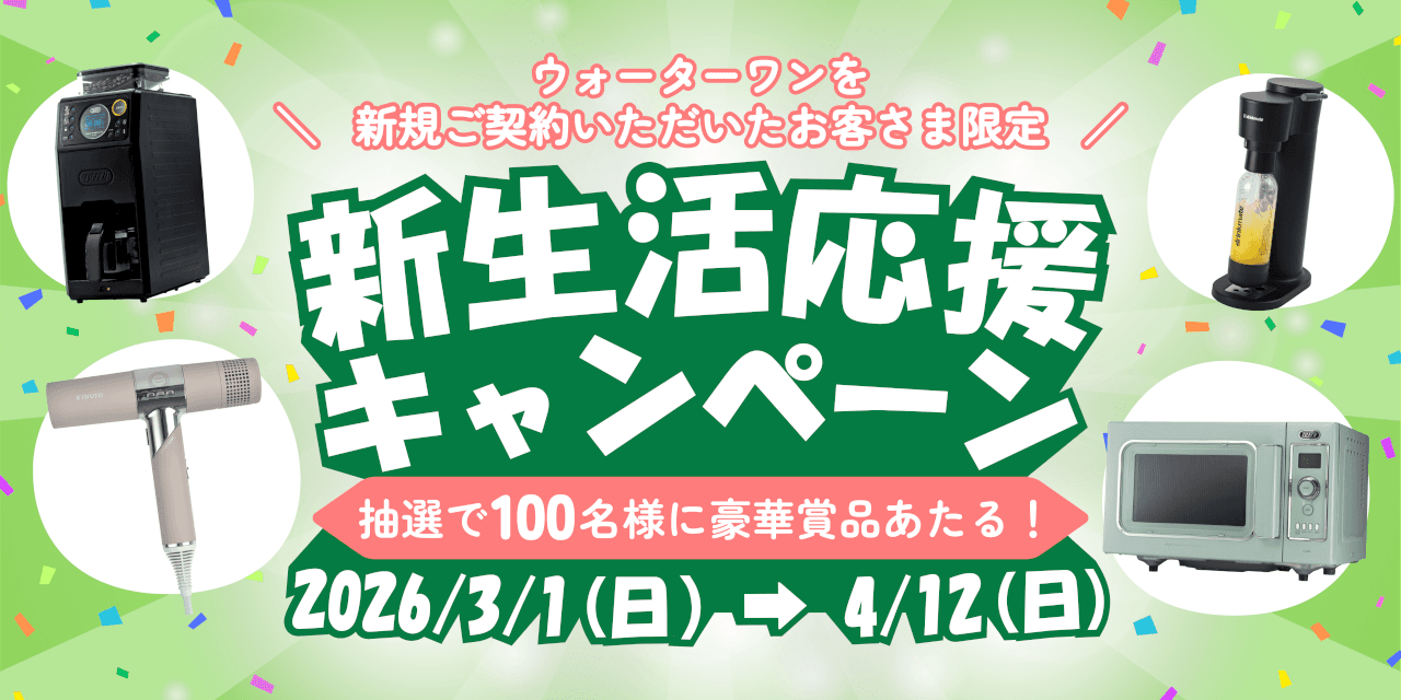 waterOneキャンペーン