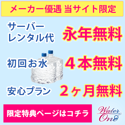 waterone 限定特典キャンペーンA