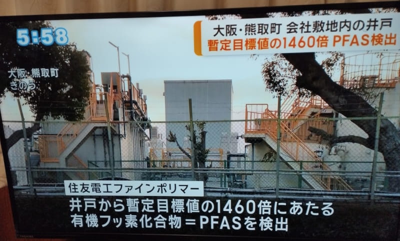 大阪府熊取町で高濃度PFAS検出