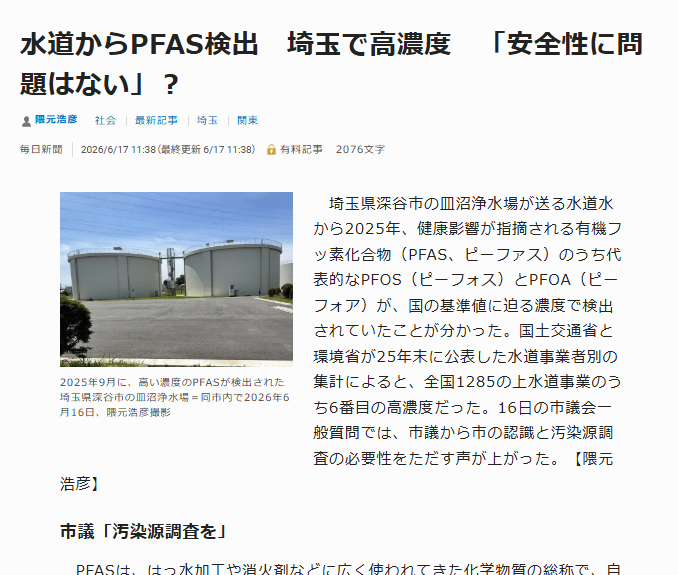 深谷市PFAS