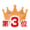 第3位